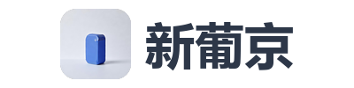 新葡京