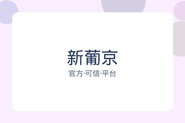 新葡京